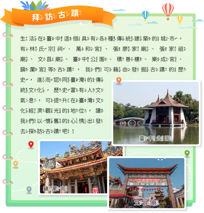拜訪古蹟