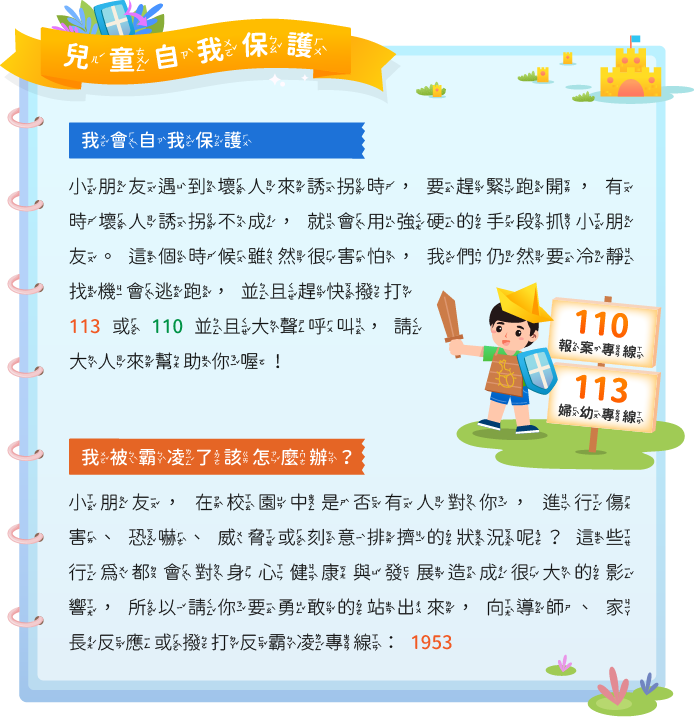 兒童自我保護